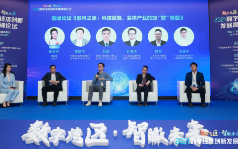 數(shù)字經(jīng)濟(jì)學(xué)家陳曉華在線出席大灣區(qū)2021數(shù)字經(jīng)濟(jì)創(chuàng)新發(fā)展高峰論壇