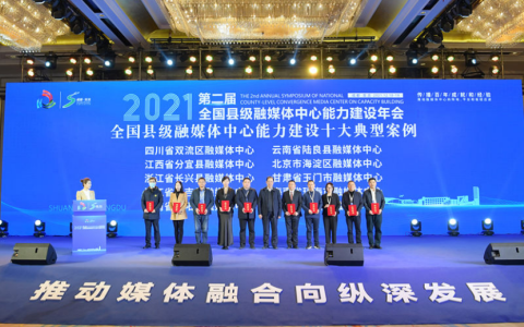數(shù)字經(jīng)濟(jì)學(xué)家，我委主任委員陳曉華出席第二屆全國(guó)縣級(jí)融媒體中心能力建設(shè)年會(huì)