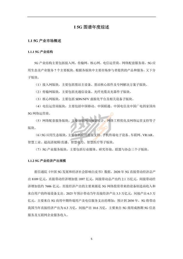 022年中国5G产业全景图谱报告（103）"