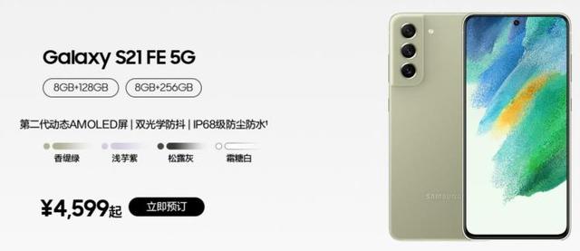 国行版三星 Galaxy S21 FE 5G 开启预订 4599元起