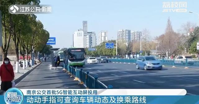 动动手指查询实时线路！南京公交首批5G智能互动屏投用