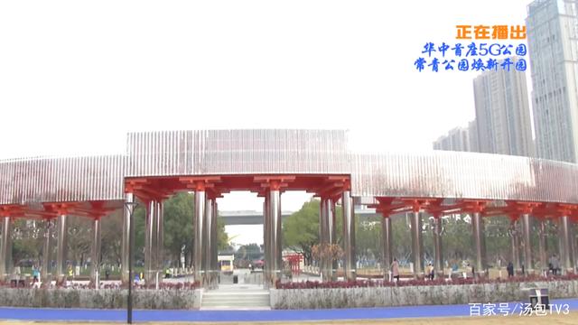 华中首座5g公园 常青公园焕新开园