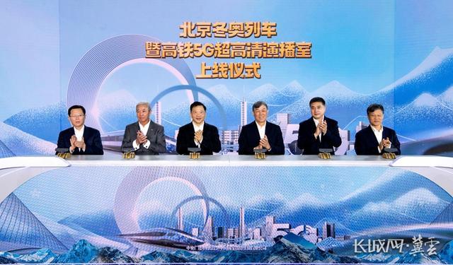 全球首创！北京冬奥列车暨高铁5G超高清演播室上线