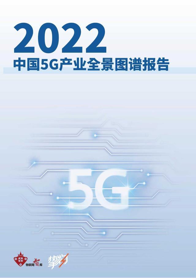 022年中国5G产业全景图谱报告（103）"