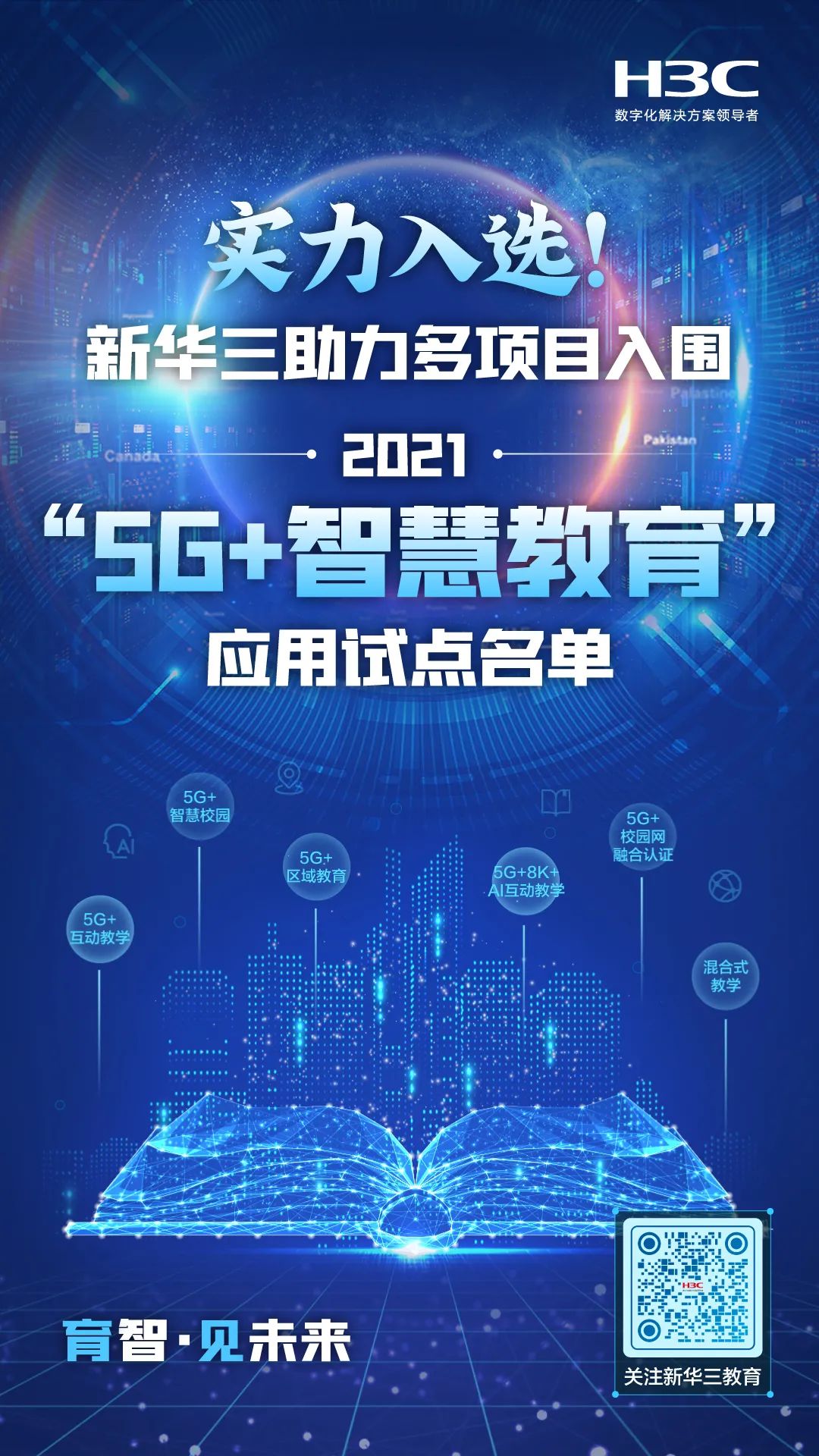 实力入选新华三助力多项目入围20215g智慧教育应用试点名单