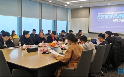 中國移動通信聯(lián)合會區(qū)塊鏈專委會召開2022年度第一次元宇宙產(chǎn)業(yè)發(fā)展研討會