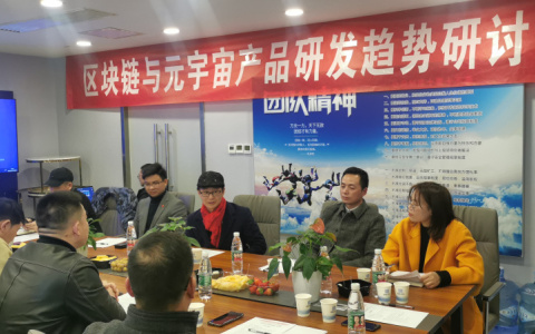中國移動通信聯(lián)合會區(qū)塊鏈專委會在長沙召開元宇宙產(chǎn)品研發(fā)趨勢研討會