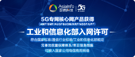 亚信科技5G核心网产品体系获工信部入网许可 具备规模化商用能力