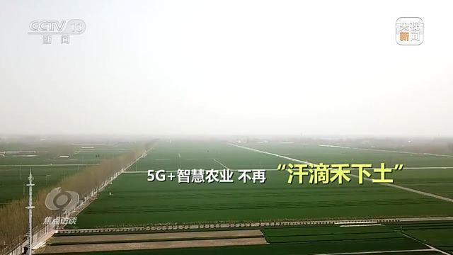 焦点访谈丨新科技 新基建！5G赋能千行百业