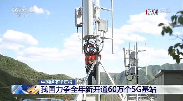 中国经济半年报｜我国力争全年新开通60万个5G基站