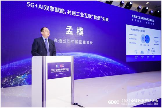 高通孟樸：5G深度赋能工业互联网，加速工业4.0到来