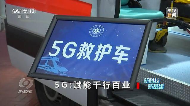 焦点访谈丨新科技 新基建！5G赋能千行百业