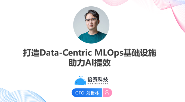 最前线｜打造Data-Centric MLOps基础设施，构建企业AI实践新范式