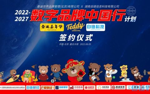 泰迪嘉年華加入數(shù)字品牌中國行，泰迪世界與自鏈科技簽約儀式在北京舉行