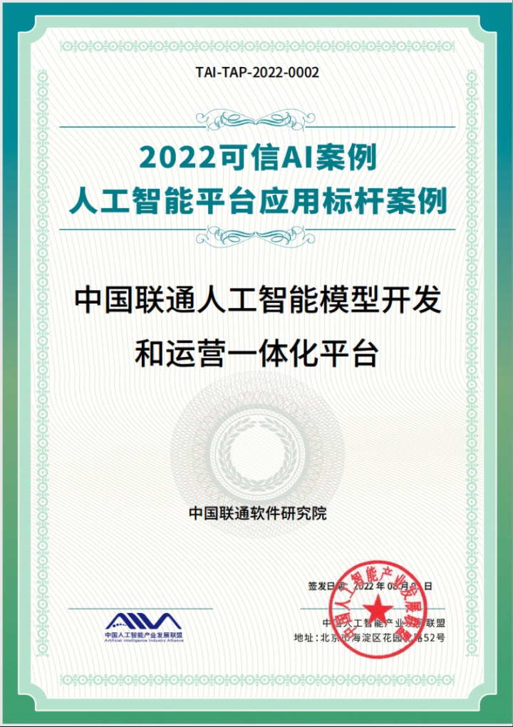 中国联通算法模型平台荣获“2022可信AI”标杆案例