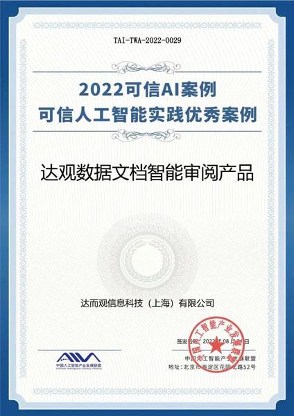 最新！达观数据自研产品入选信通院首批“可信AI实践优秀案例”