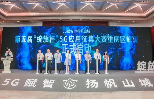 激发全市5G融合应用创新活力 重庆举行5G应用征集大赛