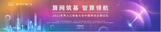 WAIC 2022｜上海世界人工智能大会中国移动九天论坛+展会亮点抢先看