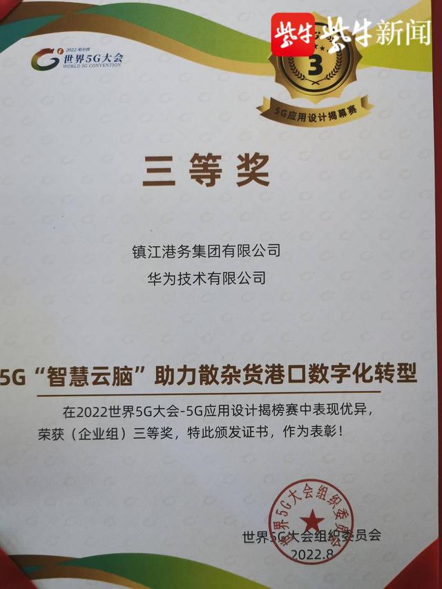 镇江市两项5G应用成果斩获世界5G大会大奖包揽江苏省所有奖项