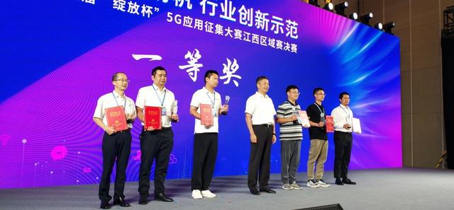 第五届“绽放杯”5G应用征集大赛江西区域赛决赛颁奖仪式在江西举行