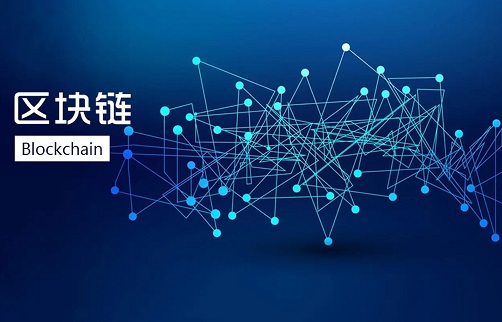 天津组织开展2022年区块链典型应用案例征集工作