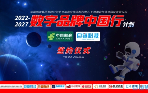 中國(guó)郵政加入數(shù)字品牌中國(guó)行,，與自鏈科技聯(lián)合打造元宇宙數(shù)字郵局