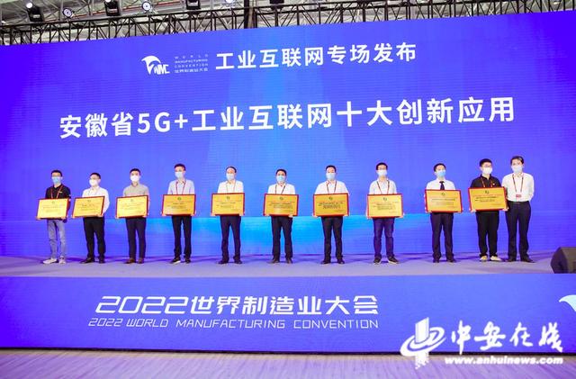 「2022世界制造业大会」安徽省“5G+工业互联网”十大创新应用发布