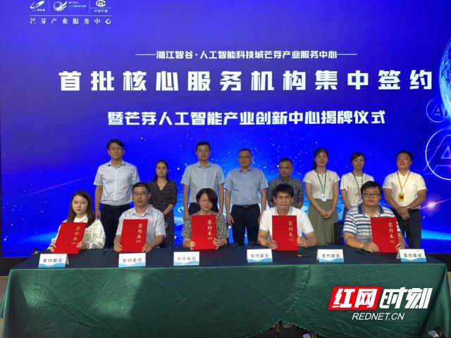 抢抓机遇 湘江智谷·人工智能科技城芒芽产业服务中心揭幕