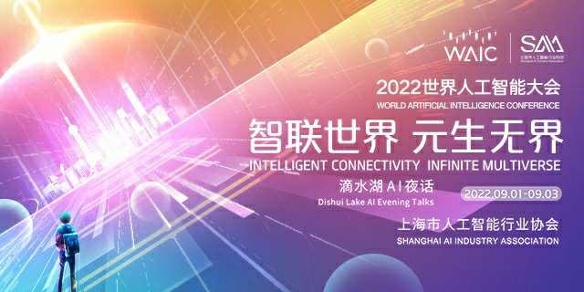 022世界人工智能大会9月1日开幕，国际化专业化特色突出"