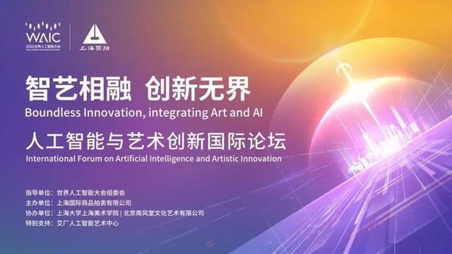 WAIC专题丨世界人工智能大会首度举办艺术分论坛