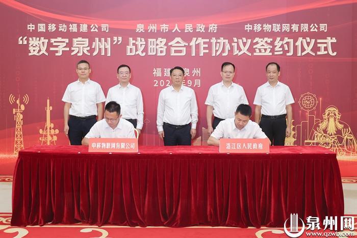 泉州与中国移动福建公司、中移物联网公司签订战略合作协议