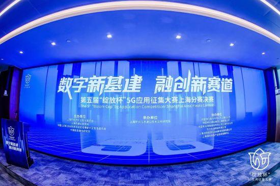 第五届“绽放杯”5G应用征集大赛上海分赛决赛在临港新片区举办