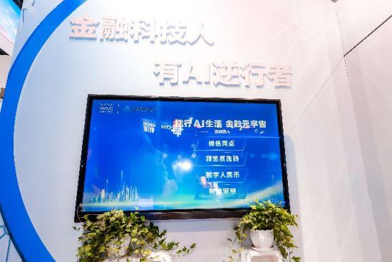 新金融赋能有AI生活：中国建设银行亮相2022世界人工智能大会