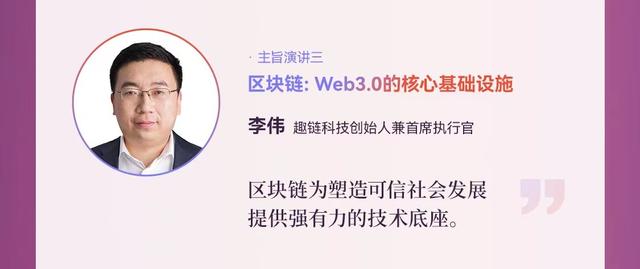 趣链科技创始人李伟：区块链是Web3.0时代的核心基础设施