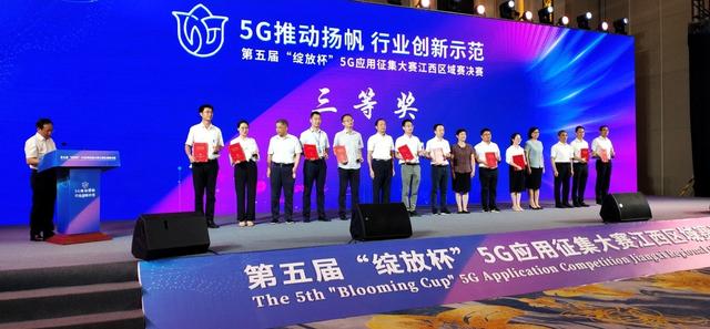 第五届“绽放杯”5G应用征集大赛江西区域赛决赛颁奖仪式在江西举行