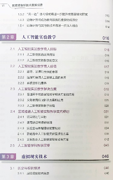 聚焦人工智能实验教学《2021教育装备新技术发展报告》正式出版发行