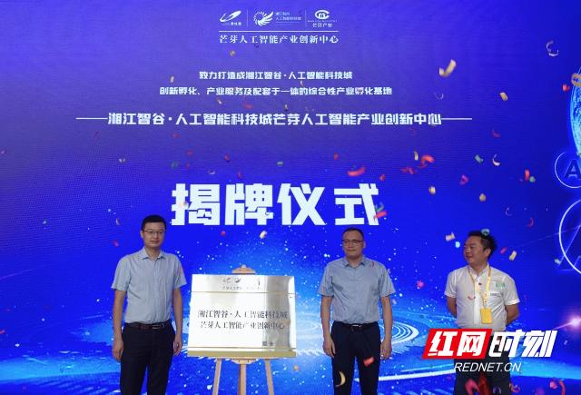 抢抓机遇 湘江智谷·人工智能科技城芒芽产业服务中心揭幕