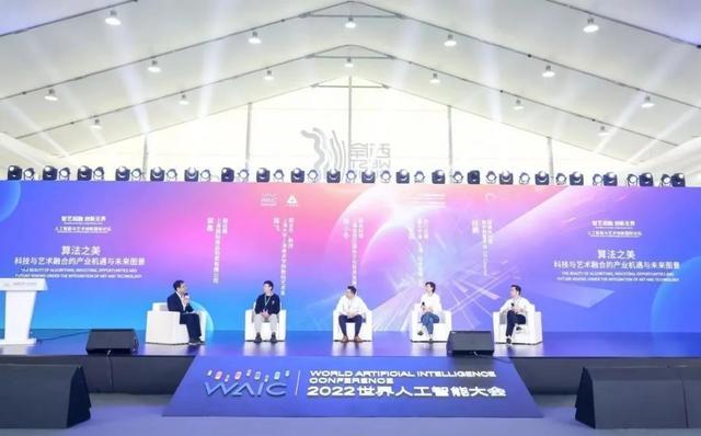 WAIC专题丨世界人工智能大会首度举办艺术分论坛