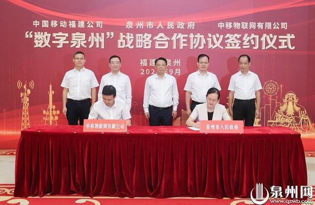 泉州与中国移动福建公司、中移物联网公司签订战略合作协议