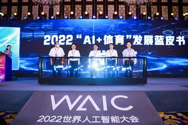 国内首本《“AI+体育”发展蓝皮书》于2022世界人工智能大会智慧体育高峰论坛发布