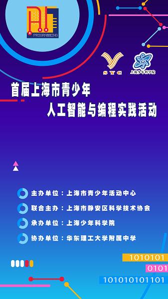不限编程语言和平台 首届上海市青少年人工智能与编程实践活动启动