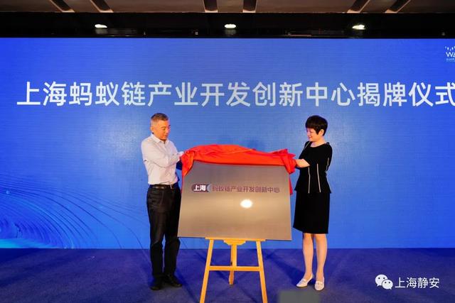 “全球产业区块链峰会”举行，上海蚂蚁链产业开发创新中心揭牌