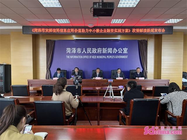 《菏泽市发挥信用信息应用价值助力中小微企业融资实施方案》政策解读新闻发布会召开