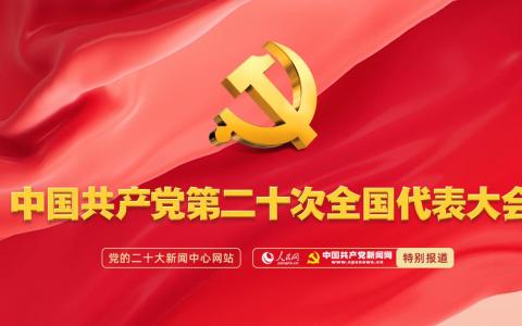 党的二十大新闻中心网站