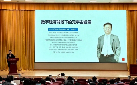 著名数字经济学家陈晓华应邀为中国科学院大学做元宇宙科普讲座