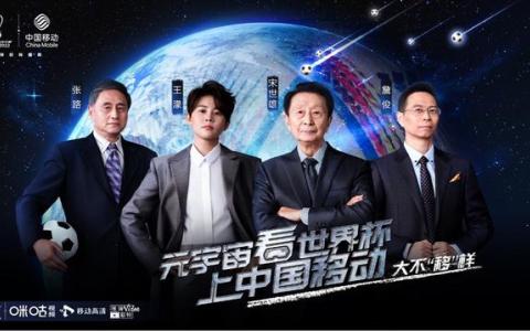 首個(gè)5G世界杯元宇宙實(shí)力出圈