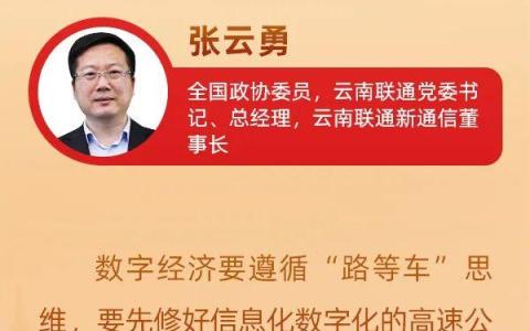 張云勇委員：縱深推進(jìn)5G新基建 助推高質(zhì)量發(fā)展