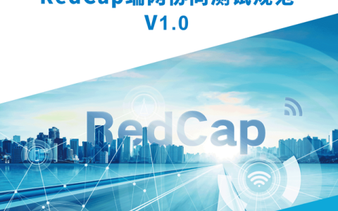 中国联通携手合作伙伴率先发布5G RedCap端网协同测试规范并完成验证