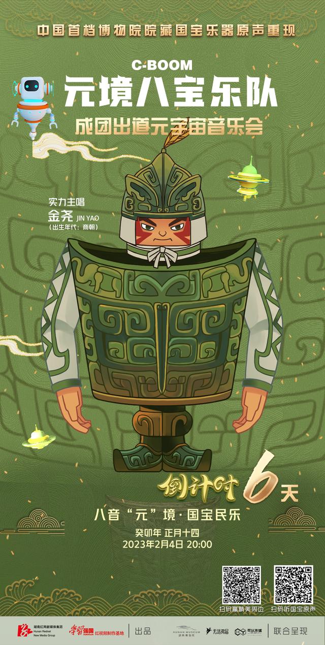 国宝元宇宙民乐音乐会正月十四梦幻启幕！乐队成员个个来头大