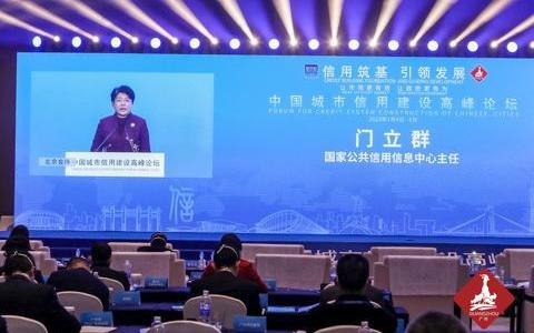 信用峰会｜门立群：信用信息共享助力中小微企业融资规模实现万亿级增长